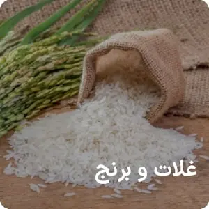 غلات و برنج